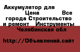 Аккумулятор для Makita , Hitachi › Цена ­ 2 800 - Все города Строительство и ремонт » Инструменты   . Челябинская обл.